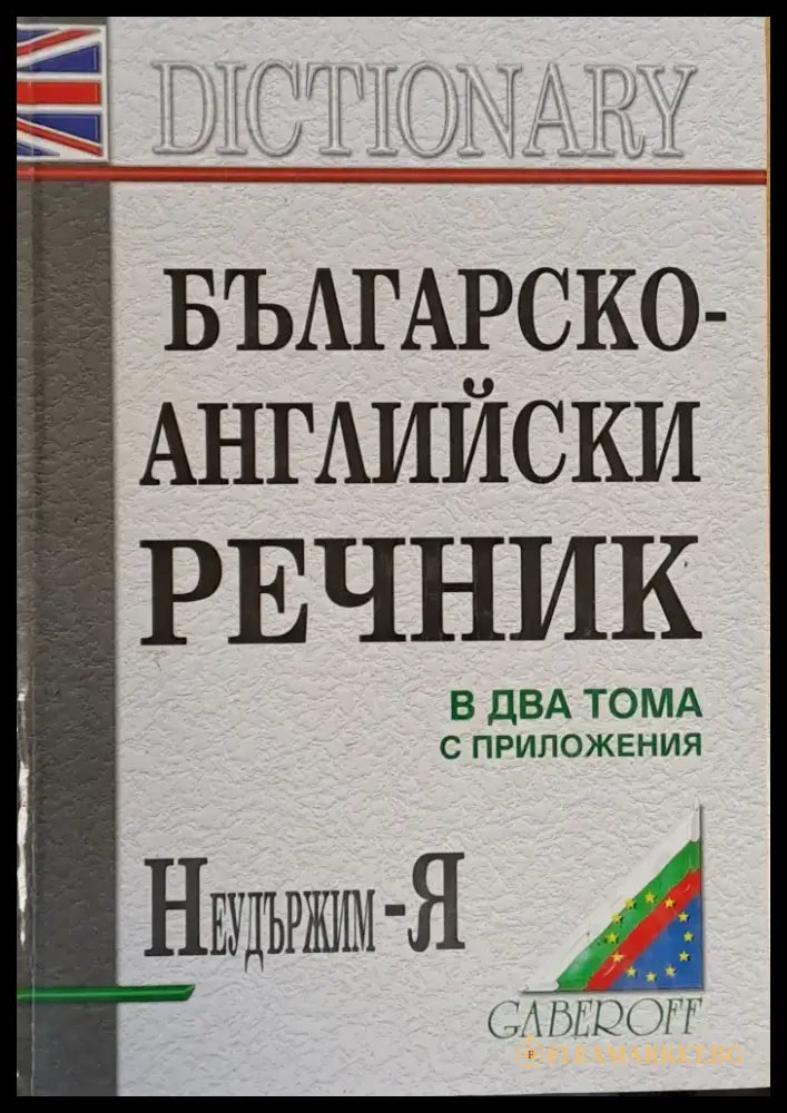 Българско-английски речник в два тома с приложения. Неудържим - Я - Книги