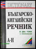 Българско-английски речник в два тома. Том 1-2 - Книга