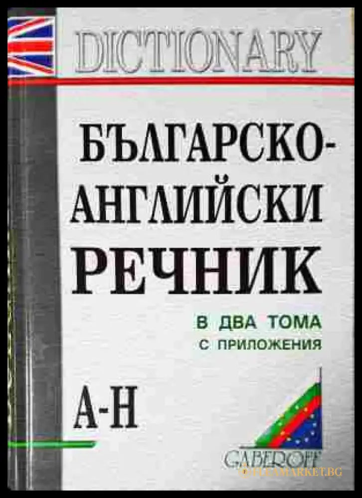 Българско-английски речник в два тома. Том 1-2 - Книга