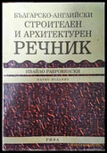 Българско-английски строителен и архитектурен речник - Книги