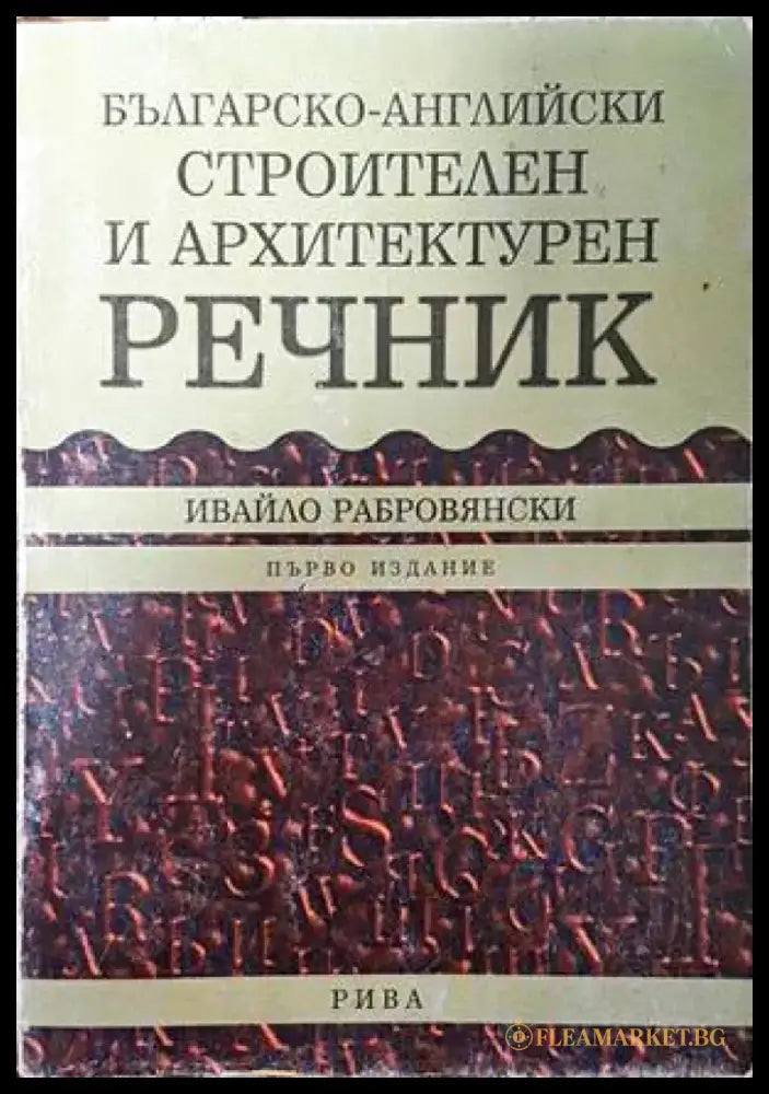Българско-английски строителен и архитектурен речник - Книги