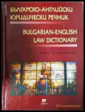 Българско-английски юридически речник
