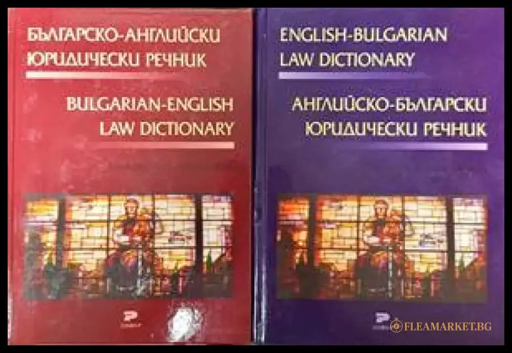 Българско-английски юридически речник / Английско-български юридически речник - Книги