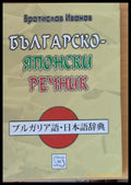Българско-японски речник - Книги