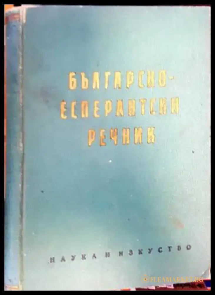 Българско-есперантски речник - Книги