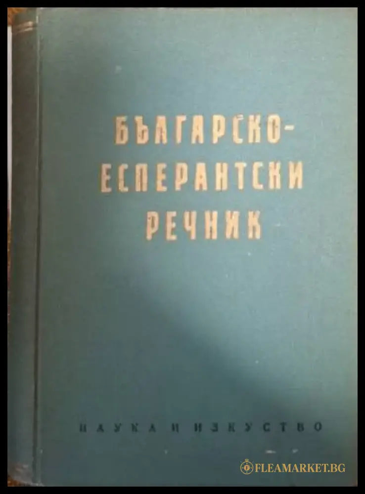 Българско-есперантски речник (1062) - Книга