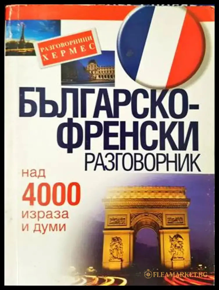 Българско-френски разговорник - Книга