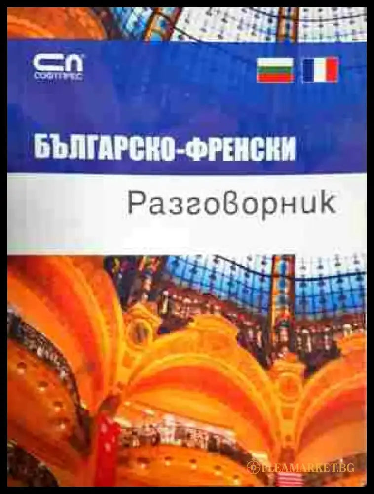 Българско-френски разговорник - Книга
