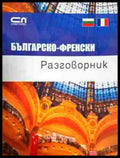 Българско-френски разговорник - Книга