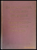 Българско-френски речник (172) - Книга