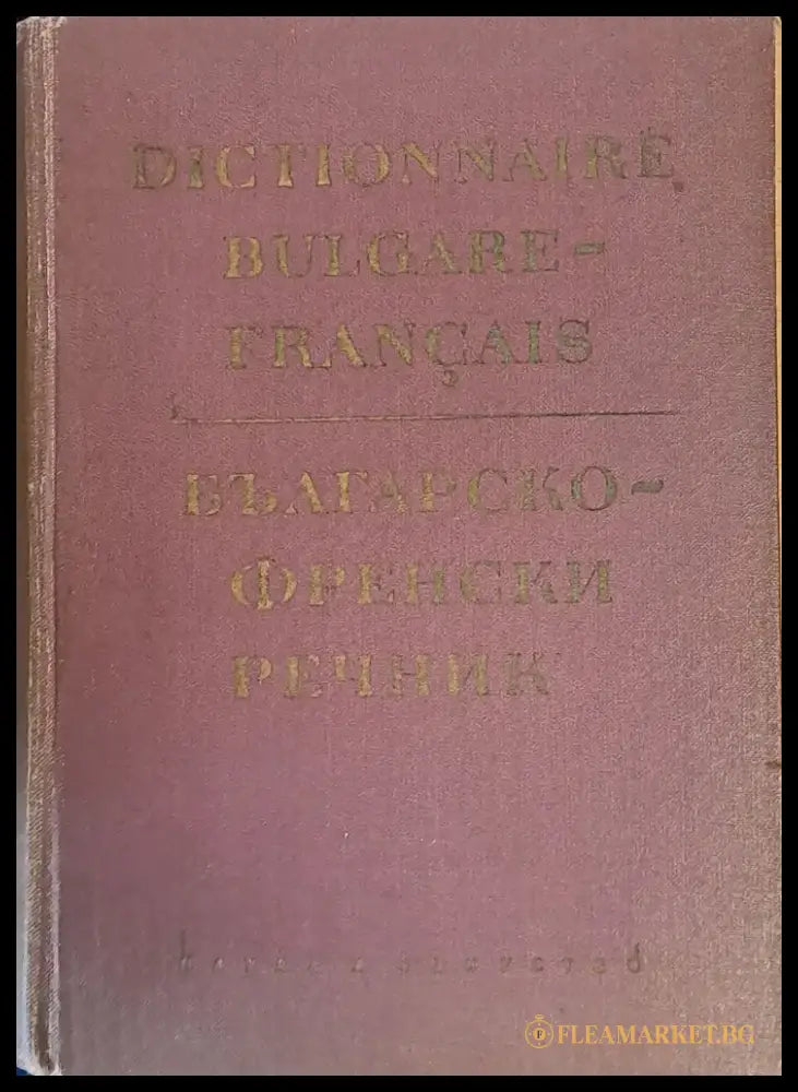 Българско-френски речник (172) - Книга
