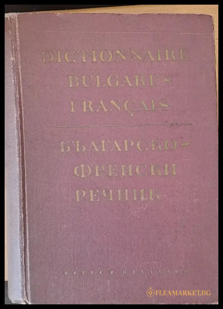 Българско-френски речник - Книги