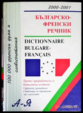 Българско-френски речник / Dictionnaire bulgare-français - Книги