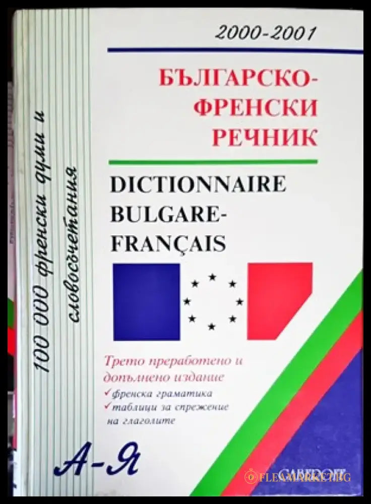 Българско-френски речник / Dictionnaire bulgare-français - Книги