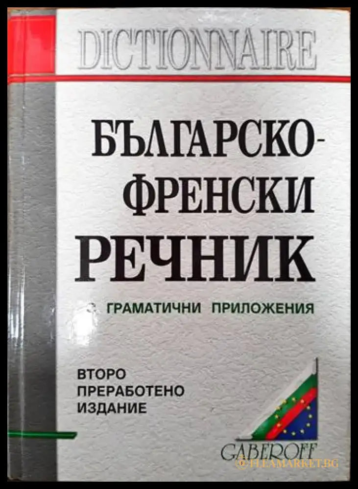 Българско-френски речник с приложения - Книги
