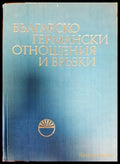 Българско-германски отношения и връзки. Том 1 - Книги