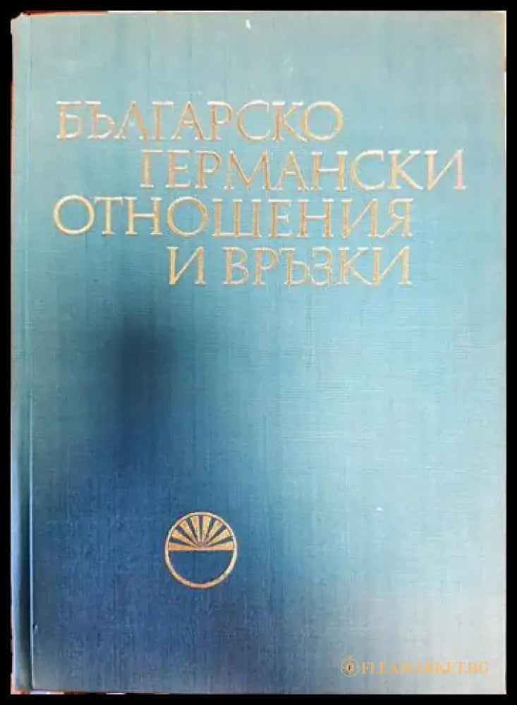 Българско-германски отношения и връзки. Том 1 - Книги