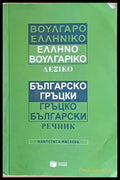 Българско-гръцки и Гръцко-български речник - Книги