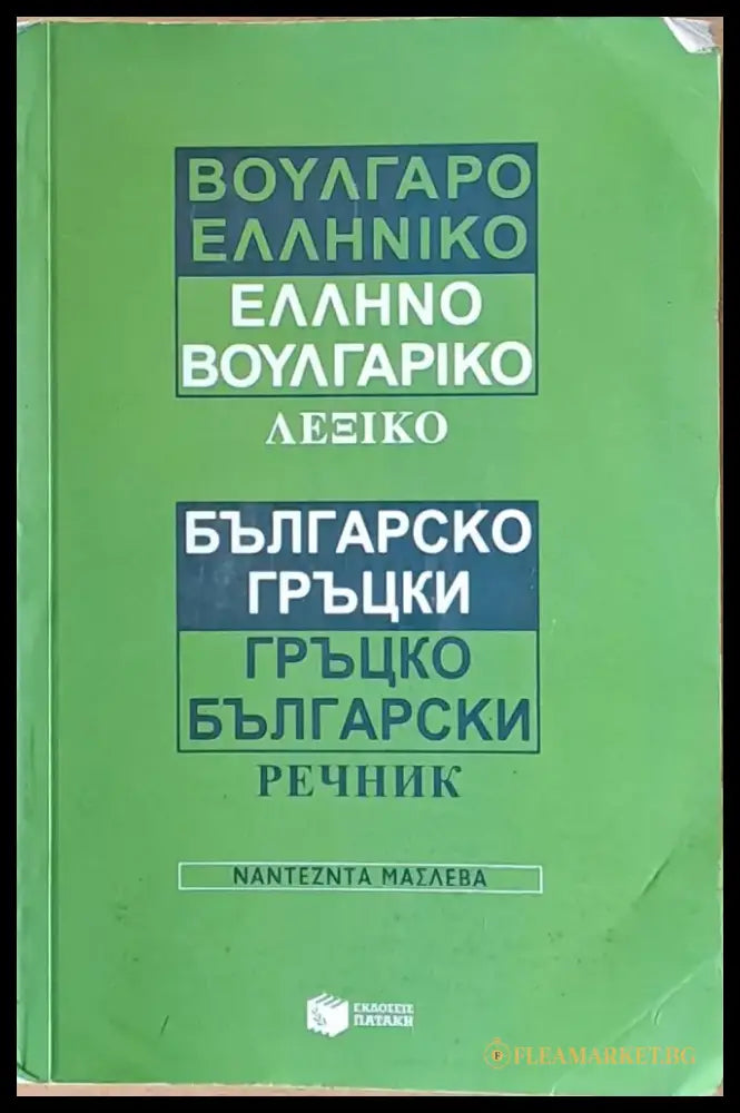 Българско-гръцки и Гръцко-български речник - Книги