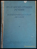 Българско-гръцки речник - Книги