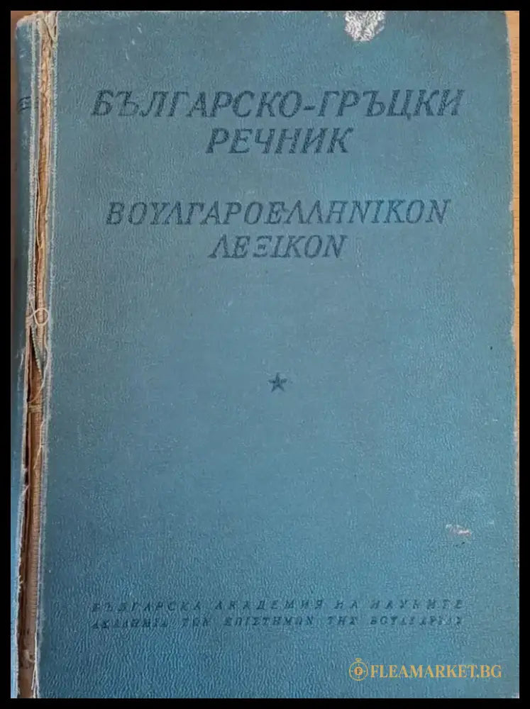 Българско-гръцки речник - Книги