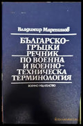 Българско-гръцки речник по военна и военнотехническа терминология - Книги
