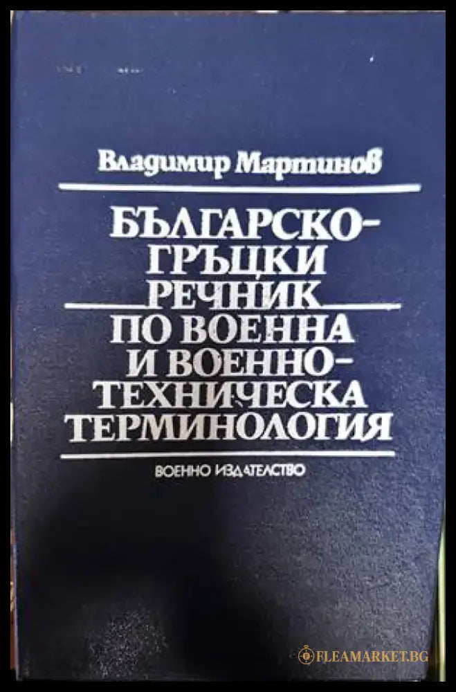 Българско-гръцки речник по военна и военнотехническа терминология - Книги