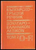 Българско-гръцки речник том 2 О-Я - Книги