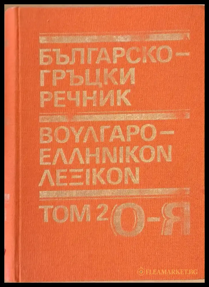 Българско-гръцки речник том 2 О-Я - Книги