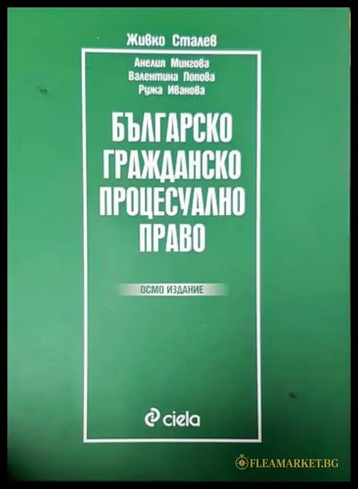 Българско гражданско процесуално право (1281) - Книга