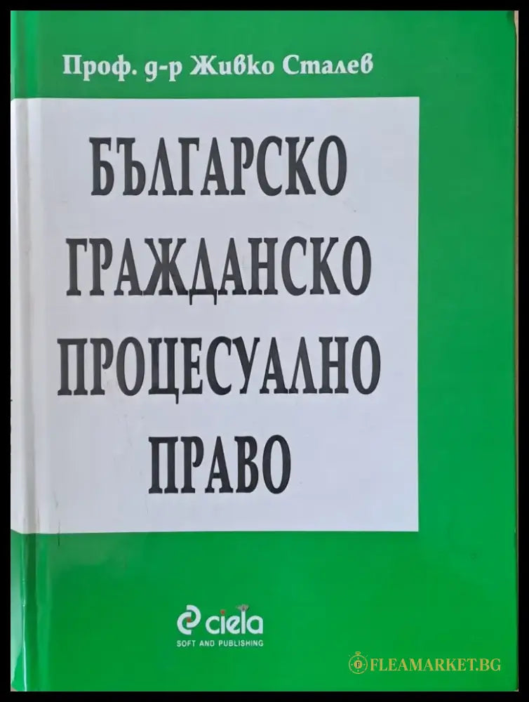 Българско гражданско процесуално право (194) - Книга