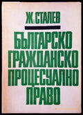Българско гражданско процесуално право (788) - Книга