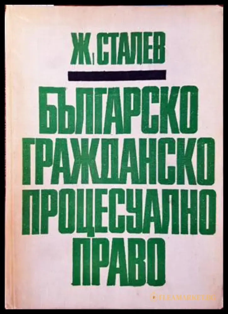 Българско гражданско процесуално право (788) - Книга