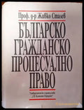 Българско гражданско процесуално право (1063) - Книга