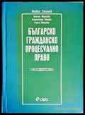 Българско гражданско процесуално право (1097) - Книга