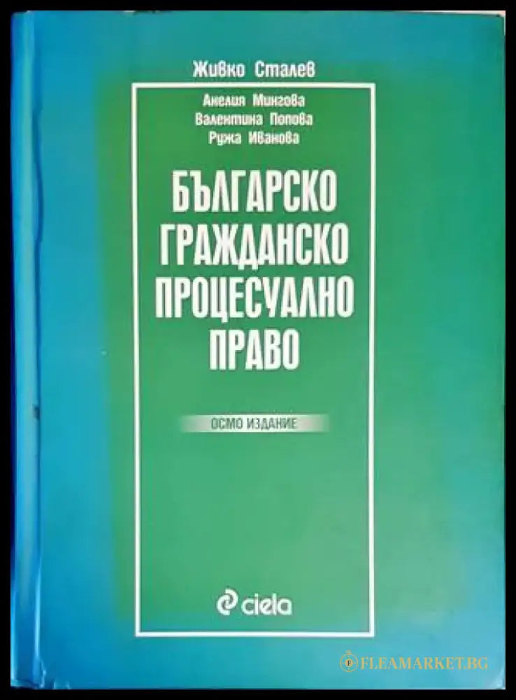 Българско гражданско процесуално право (1097) - Книга