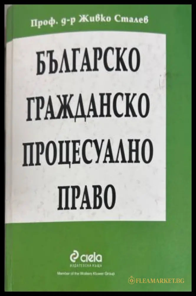 Българско гражданско процесуално право - Живко Сталев