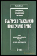 Българско гражданско процесуално право - Сталев