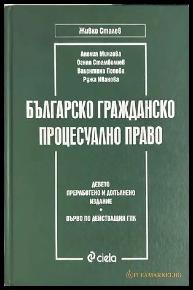 Българско гражданско процесуално право - Сталев