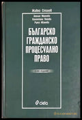 Българско гражданско процесуално право - Сталев 8. изд.