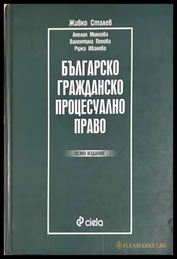 Българско гражданско процесуално право - Сталев 8. изд.