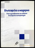 Българско и модерно. Към изучаване на новата българска литература (236) - Книга