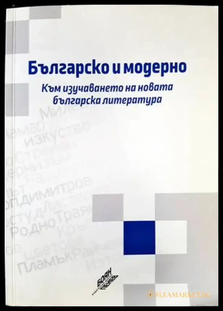 Българско и модерно. Към изучаване на новата българска литература (236) - Книга