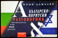 Българско-Инвритски разговорник - Книги