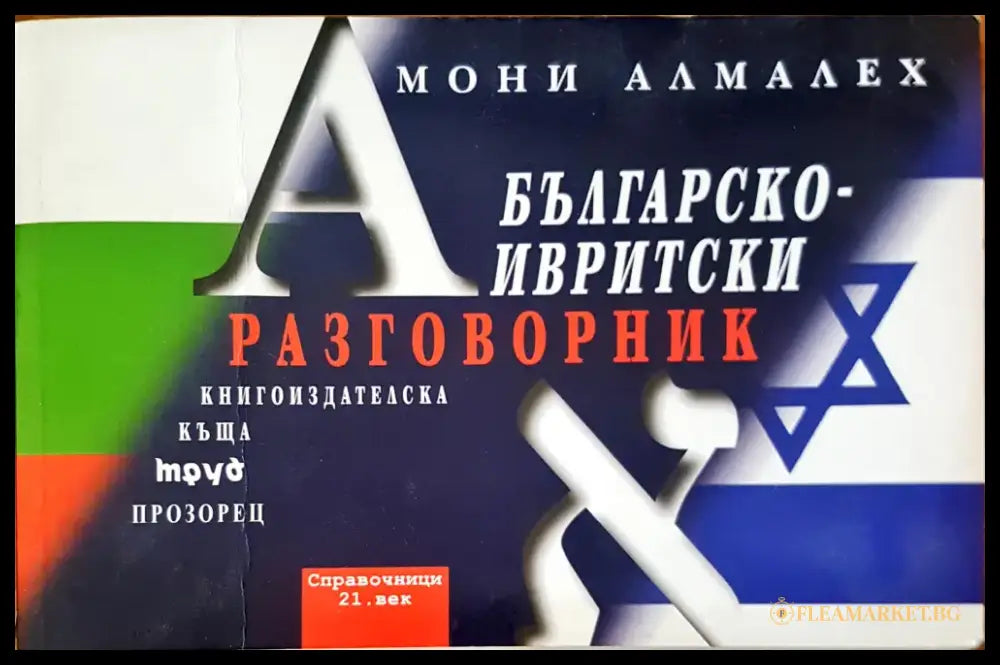 Българско-Инвритски разговорник - Книги