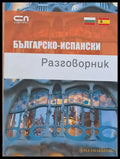 Българско-испански разговорник (432) - Книга