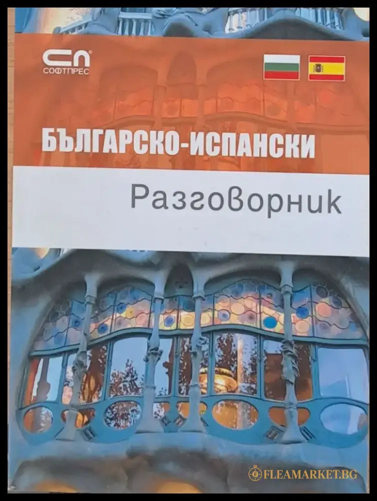 Българско-испански разговорник (432) - Книга