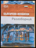 Българско-испански разговорник - Книги