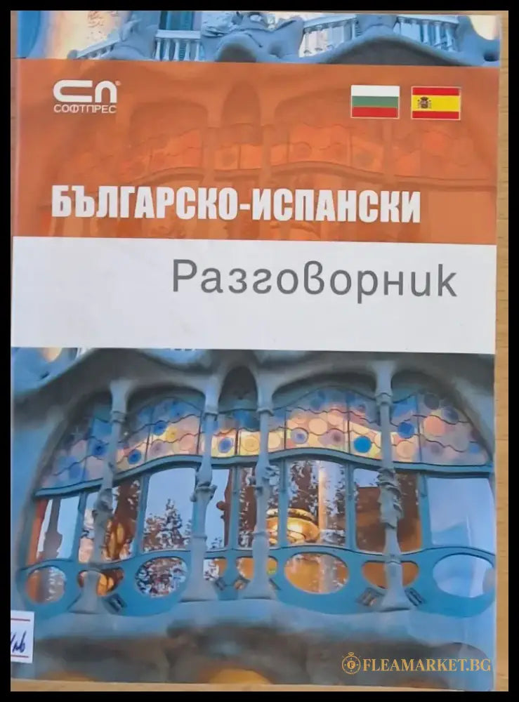 Българско-испански разговорник - Книги