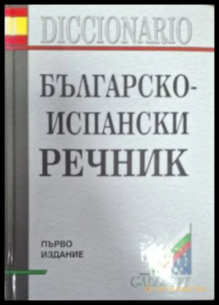 Българско-испански речник (1068) - Книга